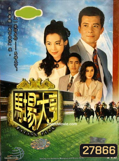 เจ้าพ่อสนามม้า