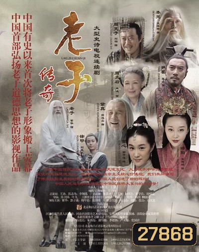 Loajer เล่าจื๊อ จอมปราชญ์แดนมังกร (Ep.1-22 จบ)