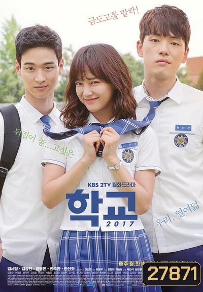 School 2017 วัยรุ่นวัยรัก ( 16 ตอนจบ )