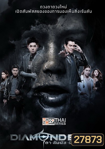 DIAMOND EYES ตาสัมผัสผี ( 16 ตอนจบ )