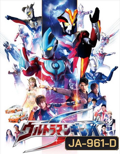 อุลตร้าแมน กิงกะ 10 นักรบอุลตร้าประจัญบาน