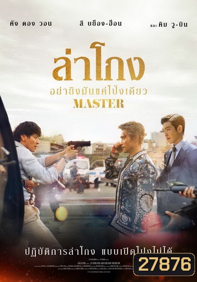 Master 2017 ล่าโกง อย่ายิงมันแค่โป้งเดียว