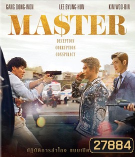 Master (2017) ล่าโกง อย่ายิงมันแค่โป้งเดียว