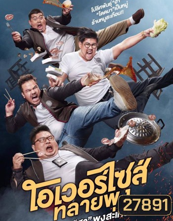 โอเวอร์ไซส์..ทลายพุง Oversize (2017)