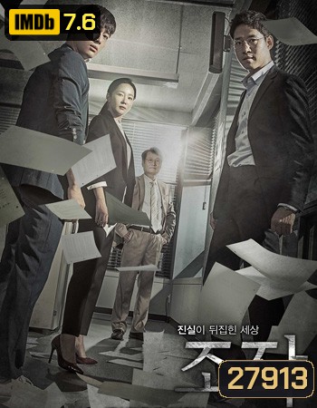 Falsify บิดเบือน ( 30 ตอนจบ )