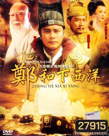 Zheng He Xia Xi Yang ซำปอกง