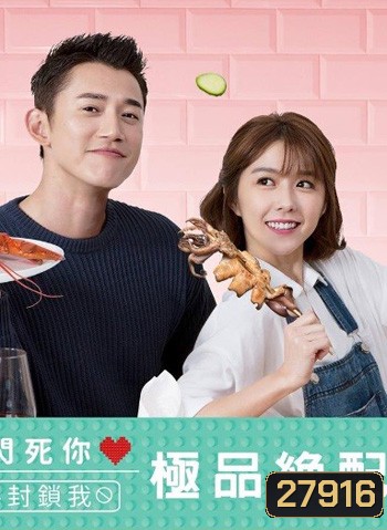 The Perfect Match คู่เลิฟ มาเสิร์ฟรัก ( 22 ตอนจบ ) / สูตรหัวใจของยัยจอมป่วน