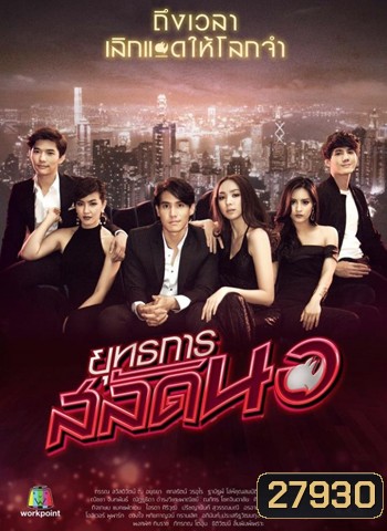 ยุทธการสลัดนอ ( 25 ตอนจบ )