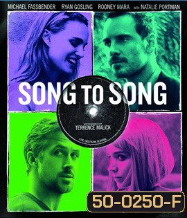Song to Song (2017) เสียงของเพลงส่งถึงเธอ