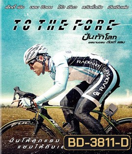 To The Fore (2015) ปั่น ท้า โลก