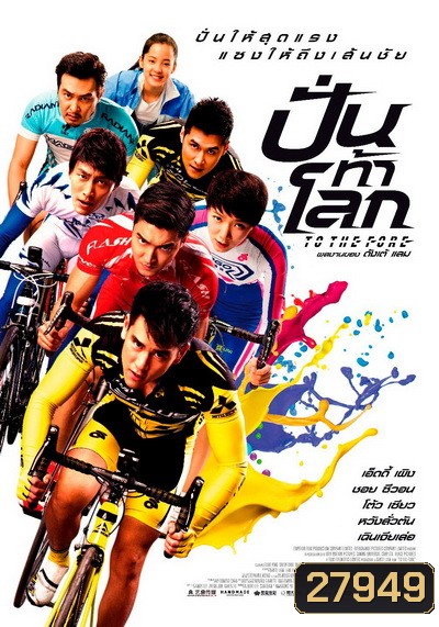 To The Fore ปั่น ท้า โลก