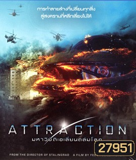 Attraction (2017) มหาวิบัติเอเลี่ยนถล่มโลก