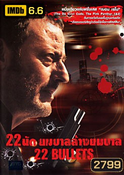 22 Bullets (2010) 22 นัด ยมบาลล้างยมบาล