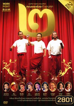 บันทึกการแสดงสดคอนเสิร์ต คุณพระช่วยสำแดงสด ๒ ตอน แผ่นดินทอง