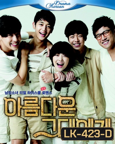 To The Beautiful You ( 16 ตอนจบ )