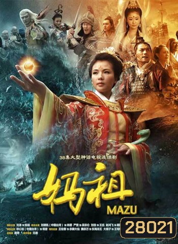 Mazu มาจู่ เทพพิทักษ์แห่งท้องทะเล