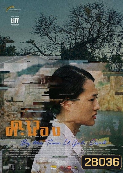 By the Time It Gets Dark ดาวคะนอง (หนังดีค่ะ.)