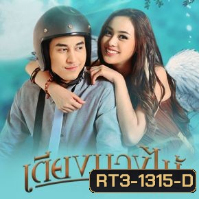 เตียงนางไม้ [ 17 ตอนจบ ]