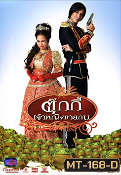 ตุ๊กกี้ เจ้าหญิงขายกบ