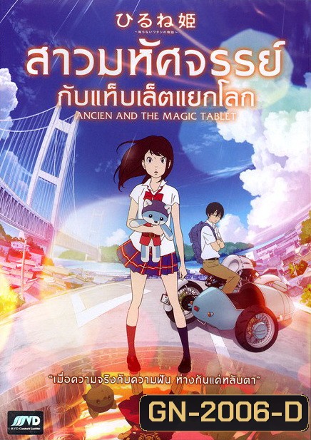 Ancien And The Magic Tablet สาวมหัศจรรย์ กับแท็บเล็ตแยกโลก