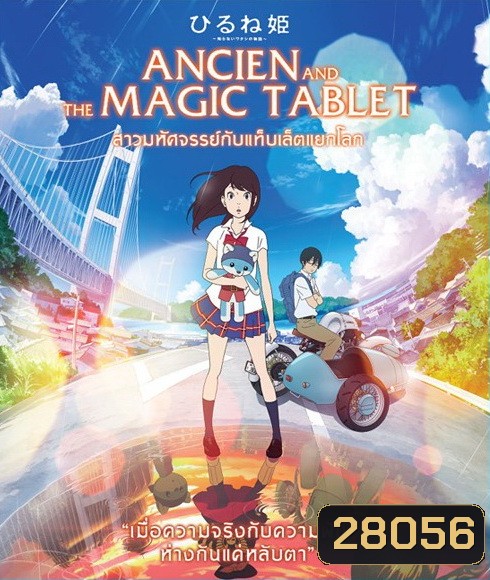 Ancien And The Magic Tablet (2017) สาวมหัศจรรย์ กับแท็บเล็ตแยกโลก