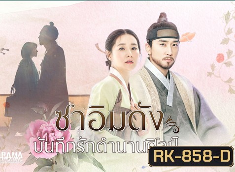 Saimdang, the Herstory ซาอิมดัง บันทึกรักตำนานศิลป์