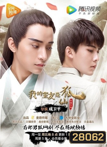 My Roommate is A Fairy Fox เพื่อนร่วมห้องผมเป็นจิ้งจอกสวรรค์