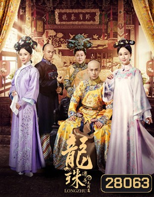 The Legend of Dragon Pearl (2017) ลิขิตรักไข่มุกมังกร