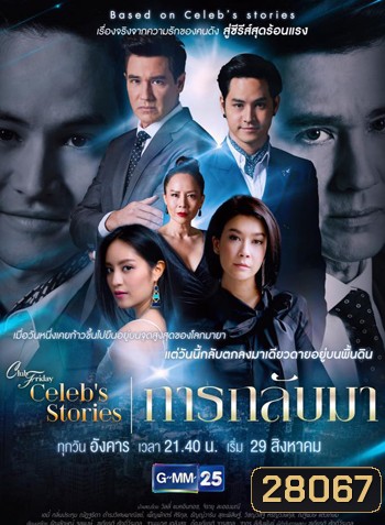 Club Friday Celeb's Stories การกลับมา