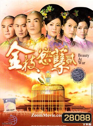 Beauty At War ศึกรักจอมราชันย์ 2