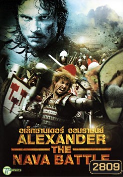 Alexander The Neva Battle อเล็กซานเดอร์ จอมราชันย์