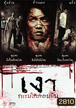 เงา กรรมใครกรรมมัน