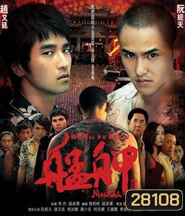 Monga (2010) มองกา แสบยกเมือง