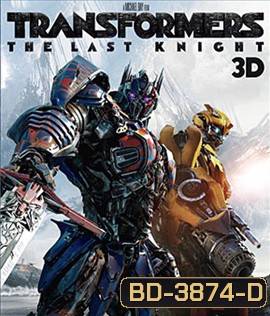 Transformers: The Last Knight (2017) ทรานส์ฟอร์เมอร์ส 5: อัศวินรุ่นสุดท้าย (2D+3D)