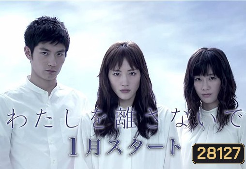 Never Let Me Go / Watashi wo hanasanaide