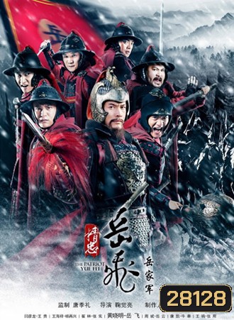 The Patriot Yue Fei งักฮุย แม่ทัพพิทักษ์แผ่นดิน