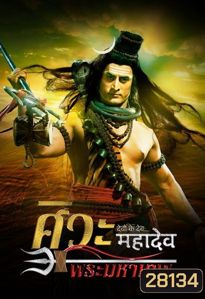 Devon Ke Dev...Mahadev ศิวะ พระมหาเทพ ชุดที่ 1