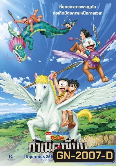 Doraemon The Movie 36 โดเรมอน เดอะมูฟวี่ โนบิตะกำเนิดประเทศญี่ปุ่น (2016)