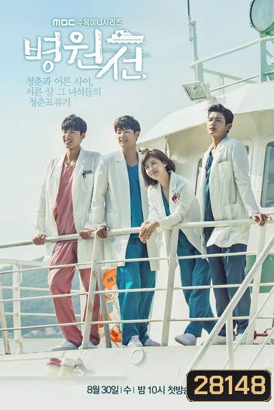 HOSPITAL SHIP เรือรัก เรือพยาบาล EP1 EP40 จบ