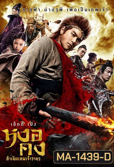 Wukong หงอคง กำเนิดเทพเจ้าวานร