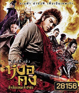 The Legend of Wukong (2017) หงอคง กำเนิดเทพเจ้าวานร