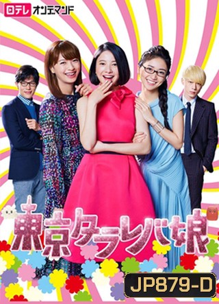 Tokyo Tarareba Musume