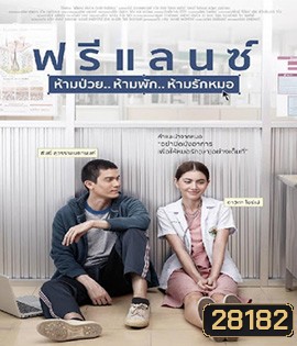 Freelance (2015) ฟรีแลนซ์ ห้ามป่วย ห้ามพัก ห้ามรักหมอ