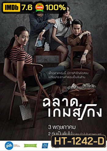 ฉลาดเกมส์โกง