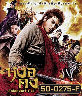 The Legend of Wukong (2017) หงอคง กำเนิดเทพเจ้าวานร