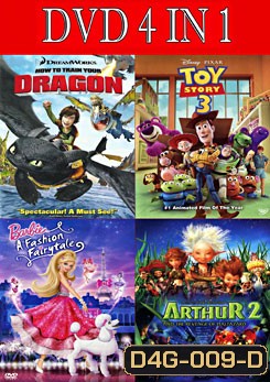อภินิหารไวกิ้งพิชิตมังกร / ทอย สตอรี่ 3 / บาร์บี้ เทพธิดาแฟชั่น / อาร์เธอร์ 2 ผจญภัยเจาะโลกมหัศจรรย์