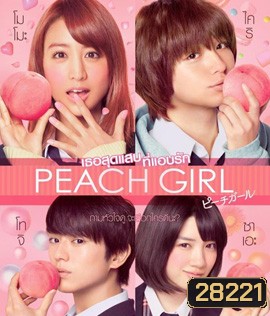 Peach Girl (2017) เธอสุดแสบที่แอบรัก