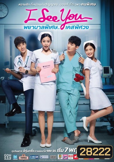 I See You พยาบาลพิเศษ..เคสพิศวง (EP.1-12 จบ) (GDH)