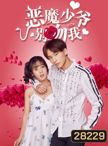 Master Devil Do Not Kiss Me 1 คุณชายวายร้าย ปี 1