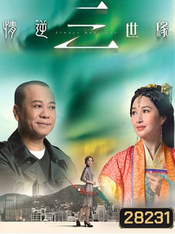 Always And Ever ข้ามภพมาป่วนรัก